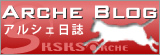 �A���V�F���� - ARCHE BLOG