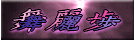 �R�E��